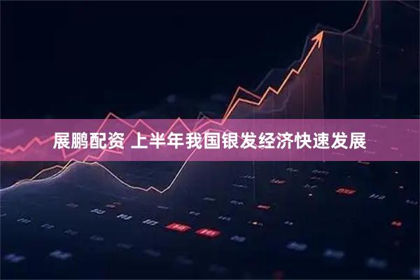 展鹏配资 上半年我国银发经济快速发展