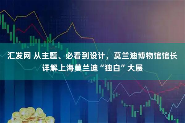 汇发网 从主题、必看到设计，莫兰迪博物馆馆长详解上海莫兰迪“独白”大展