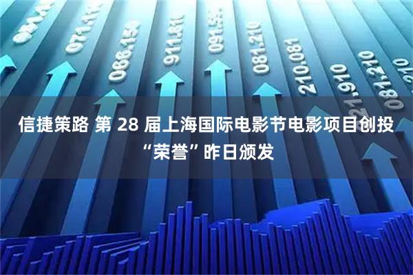 信捷策路 第 28 届上海国际电影节电影项目创投“荣誉”昨日颁发